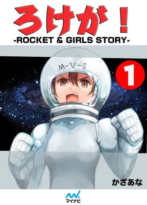 ろけが！-ROCKET & GIRLS STORY- 1