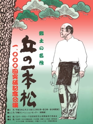 ＜p＞沖縄演劇の名優・大宜見小太郎。その代表作が、いつの世も変わらない親子の絆を描いた「丘の一本松」だ。ちむぐくる（思いやり）としなさき（まごころ）をうちなーぐちで演じ、長くうちなーんちゅに愛されてきた「小太郎劇」の代表作。その1,000回突破記念公演の幻のパンフレットを当時のままに復刻！＜/p＞画面が切り替わりますので、しばらくお待ち下さい。 ※ご購入は、楽天kobo商品ページからお願いします。※切り替わらない場合は、こちら をクリックして下さい。 ※このページからは注文できません。