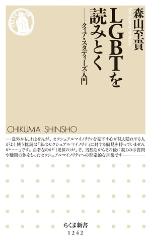 LGBTを読みとく　──クィア・スタディーズ入門【電子書籍】[ 森山至貴 ]