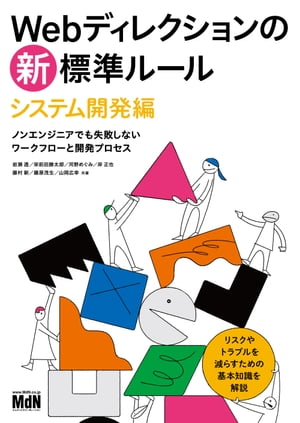 ＜p＞※本書は固定レイアウト型の電子書籍です＜/p＞ ＜p＞【リスクやトラブルを減らすための基本知識が身につく！】＜/p＞ ＜p＞Webサイト・Webサービスのディレクションや運営にかかわる方でも、「システム側のことはよくわからない」と身構えてしまう方は多いのではないでしょうか？　＜/p＞ ＜p＞本書は、システム設計・システム開発の基本的な知識と、開発をディレクションするうえでのノウハウを、エンジニアやプログラマーではない方にも理解いただけるよう平易な文章で解説したものです。システム開発の基本的なフローを説明したあと、「与件整理」「要件定義」「設計・開発・テスト」「リリース・運用・改善」のフェーズごとにわかりやすく解説しています。＜/p＞ ＜p＞また本書では、発注側・受注側（開発ベンダー）、両方の視点からシステム開発のプロセスとマネジメントのノウハウを、ワークフローに沿ったトピックス別に解説しています。本書の解説内容を通じて、開発プロセスを分解・整理・再構築でき、エンジニアや開発ベンダーの方でなくとも「システムディレクション」を担えるようになるはずです。＜/p＞ ＜p＞エンジニア同士では当然のように使われている特有の専門用語や基本的な事項についても、巻末の「基本用語集」などを通じて、なるべくていねいに補足しているのも本書の特長のひとつです。＜/p＞ ＜p＞〈こんな方にオススメ〉＜br /＞ ○Webサイト・Webサービスの制作をディレクションする方＜br /＞ ○Webサイト・Webサービスの制作を発注する側のシステム担当者＜br /＞ ○エンジニアと上手にコミュニケーションがとれず、お悩みの方＜/p＞ ＜p＞〈本書の特長〉＜br /＞ ○システム開発の第一線で活躍するディレクター、エンジニアが執筆＜br /＞ ○実際の開発プロジェクトを通じて培った「いま」のノウハウを掲載＜br /＞ ○解説中に出てくるシステム開発の専門用語をなるべくかみ砕いて説明＜/p＞ ＜p＞〈本書の章構成〉＜br /＞ CHAPTER 1　システム開発の基本とフロー＜br /＞ CHAPTER 2　「与件」を整理する＜br /＞ CHAPTER 3　「要件」を定義する＜br /＞ CHAPTER 4　設計・開発・テスト＜br /＞ CHAPTER 5　リリース・運用・改善＜br /＞ 巻末付録　システム開発の基本用語集、用語索引＜/p＞画面が切り替わりますので、しばらくお待ち下さい。 ※ご購入は、楽天kobo商品ページからお願いします。※切り替わらない場合は、こちら をクリックして下さい。 ※このページからは注文できません。