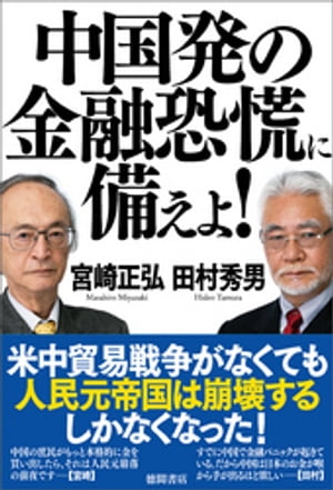 中国発の金融恐慌に備えよ！