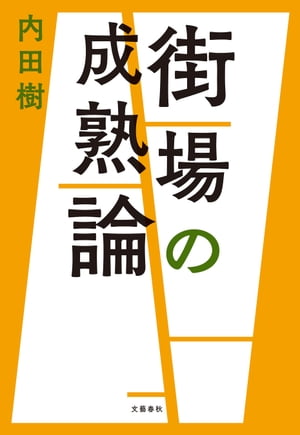 街場の成熟論