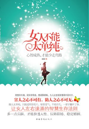 女人不能太??：心智成熟，才能少走弯路【電子書籍】[ 胡南 ]