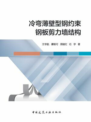 冷弯薄壁型??束?板剪力???【電子書籍】[ 王宇航 ]