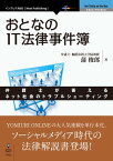 おとなのIT法律事件簿 弁護士が答えるネット社会のトラブルシューティング【電子書籍】[ 蒲 俊郎 ]