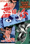 劇画座招待席[50]　無用ノ介 其ノ三 さむらい渡とのらいぬ無用ノ介【電子書籍】[ さいとう・たかを ]