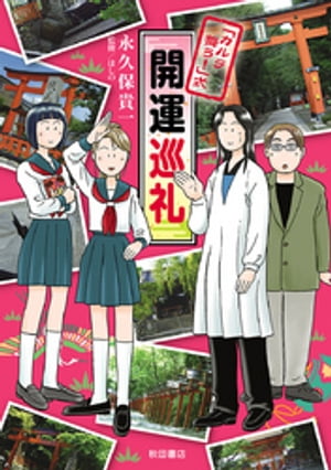 「カルラ舞う!」式 開運巡礼