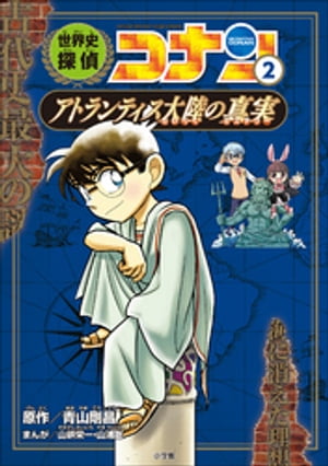 名探偵コナン歴史まんが　世界史探偵コナン２　アトランティス大陸の真実