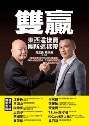雙贏：東西這樣賣:團隊這樣帶:超業雙雄?正昌與頼政昌傾?相授:修練一流銷售技巧:打造頂尖業務團隊:就是這本書！【電子書籍】[ ?正昌、頼政昌 ]