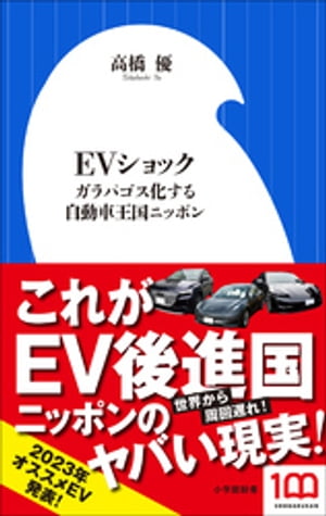 ＥＶショック　〜ガラパゴス化する自動車王国ニッポン〜（小学館新書）