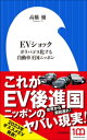 ＜p＞これがEV後進国ニッポンのヤバイ現実！＜/p＞ ＜p＞世界では今、ガソリン車から完全電気自動車への移行＜br /＞ 「EVシフト」が爆速で進行している。＜/p＞ ＜p＞米国ではEV最大手テスラ社のセダン、モデル3の販売台数が＜br /＞ ドイツ車御三家のライバル車を抜き去りトップに。＜/p＞ ＜p＞EV普及率は、EUでは15%、中国では22％、ノルウェーでは80%にものぼる。＜/p＞ ＜p＞中国では続々と新規参入のEVスタートアップが誕生し＜br /＞ 個性的なEVを発売、2023年にはついに日本に上陸する。＜/p＞ ＜p＞一方、2010年に日産が世界初のEV車リーフを発売し、＜br /＞ チャデモという充電インフラを構築するなど、世界をリードしていた＜br /＞ 日本のEV普及率は、現在わずか1％。＜/p＞ ＜p＞EVシフトは車単体の製造だけではなく、バッテリーの製造・性能、＜br /＞ 充電インフラの構築もふくめての「EVシフト」なのだが、＜br /＞ 残念ながら日本は現在、そのどれもが世界から大きく取り残されている。＜/p＞ ＜p＞本書では、巻き返しを図る日本の課題と世界の現状を＜br /＞ EVユーザー目線にたちながらわかりやすく解説！＜/p＞ ＜p＞2023年、著者オススメの最新EV購入ガイドも紹介する。＜br /＞ （底本　2023年2月発売作品）＜/p＞画面が切り替わりますので、しばらくお待ち下さい。 ※ご購入は、楽天kobo商品ページからお願いします。※切り替わらない場合は、こちら をクリックして下さい。 ※このページからは注文できません。