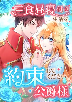 三食昼寝付き生活を約束してください、公爵様 第215話