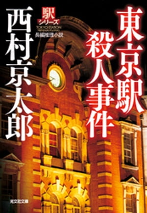 東京駅殺人事件〜駅シリーズ〜