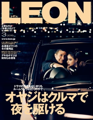 LEON2015年03月号 オヤジはクルマで夜を駆ける【電子書籍】[ 主婦と生活社 ]