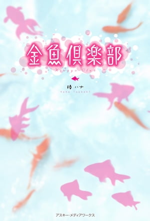 金魚倶楽部【電子書籍】[ 椿　ハナ ]