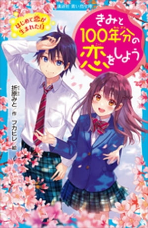 きみと１００年分の恋をしよう　はじめて恋が生まれた日