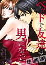 性感線 ベッドで友達は男になった 10巻【電子書籍】 小田三月