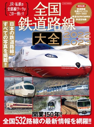 全国鉄道路線大全2022-2023