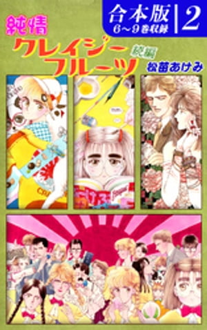 純情クレイジーフルーツ続編《合本版》(2)　６〜９巻収録