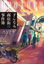 ぎんなみ商店街の事件簿　～Brother編～【電子書籍】[ 井上真偽 ]