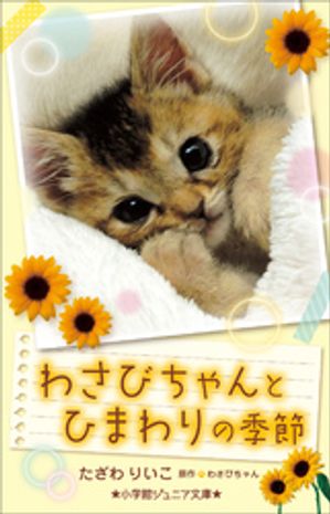 わさびちゃん