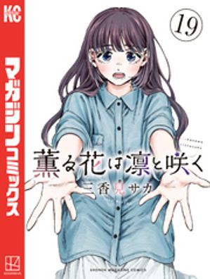 「薫る花は凛と咲く」の次の最新刊「薫る花は凛と咲く19」は「2025年9月9日」発売