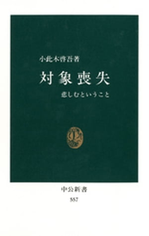 対象喪失　悲しむということ