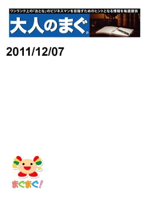 大人のまぐ　2011/12/07号