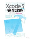 Xcode 5 完全攻略【電子書籍】[ STUDIO SHIN ]