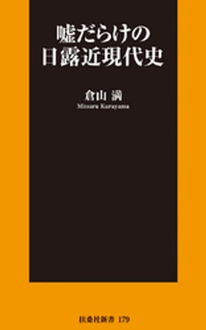 嘘だらけの日露近現代史