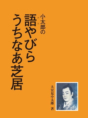 小太郎の語やびら　うちなあ芝居