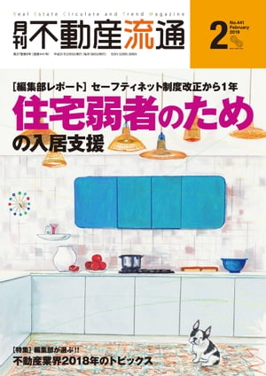 月刊不動産流通 2019年 2月号