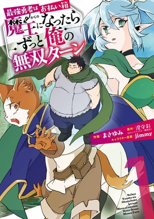 最強勇者はお払い箱→魔王になったらずっと俺の無双ターン 1巻