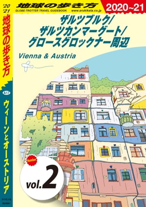 地球の歩き方 A17 ウィーンとオーストリア 2020-2021 【分冊】 2 ザルツブルク／ザルツカンマーグート／グロースグロックナー周辺
