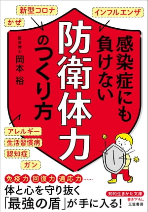 感染症にも負けない「防衛体力」のつくり方