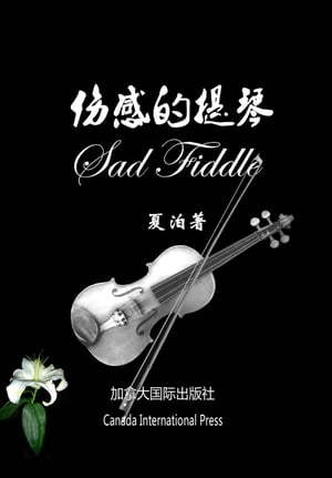 ?感的提琴【電子書籍】[ Xia Bo ]