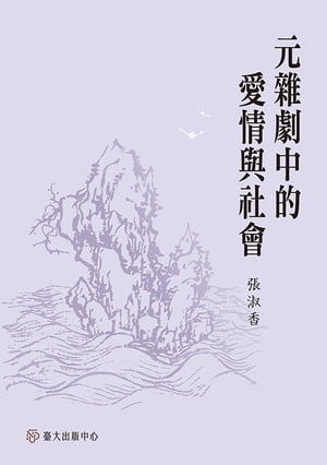 元雜劇中的愛情與社會【電子書籍】[ 張淑香 ]