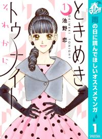 ときめきトゥナイト それから 春マン!!特別版