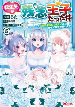 転生先が残念王子だった件 〜今は腹筋１回もできないけど痩せて異世界救います〜（コミック） ： 5