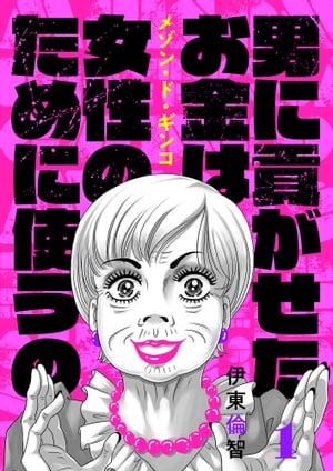 メゾン・ド・ギンコ(1)【電子書籍】[ 伊東倫智 ]