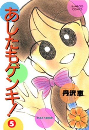 あしたもゲンキ！（5）【電子書籍】[ 丹沢 恵 ]