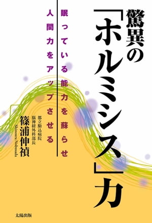 驚異の「ホルミシス」力 眠っている能力を蘇らせ人間力をアップさせる【電子書籍】[ 篠浦 伸禎 ] 1