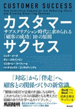 カスタマーサクセスーーサブスクリプション時代に求められる「顧客の成功」10の原則【電子書籍】[ ニック・メータ ]