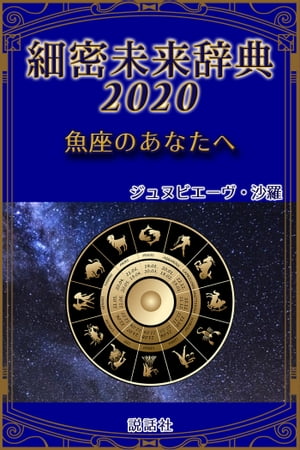 《2020年版》細密未来辞典〜魚座のあなたへ