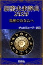 《2020年版》細密未来辞典～魚座のあなたへ【電子書籍】[ ジュヌビエーヴ・沙羅 ]