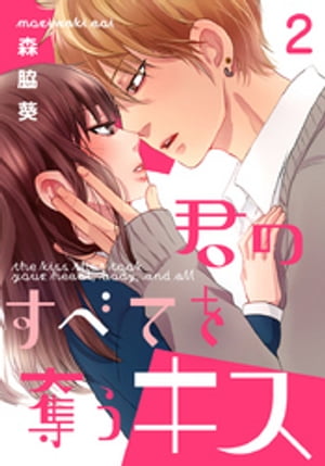 君のすべてを奪うキス 2巻