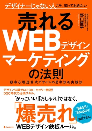 売れるWEBデザインマーケティングの法則【電子書籍】[ 野口哲平 ]