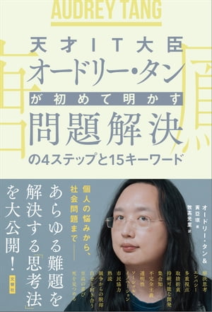 天才ＩＴ大臣オードリー・タンが初めて明かす 問題解決の４ステップと１５キーワード