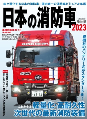 日本の消防車2023 年々進化する日本の消防車！国内唯一の消防車ビジュアル年鑑【電子書籍】[ Jレスキュー編集部 ]