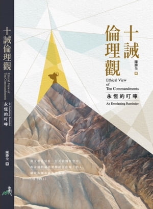 十誡倫理觀 永恆的叮嚀【電子書籍】[ 陳勝全 ]